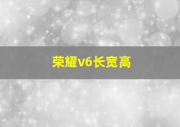 荣耀v6长宽高