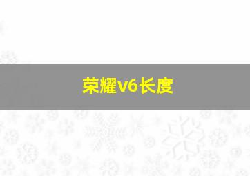 荣耀v6长度