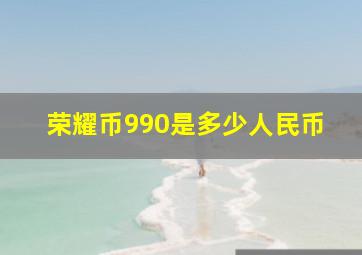 荣耀币990是多少人民币