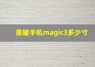 荣耀手机magic3多少寸