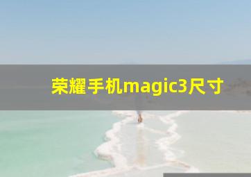 荣耀手机magic3尺寸