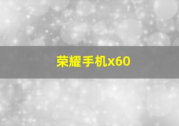 荣耀手机x60