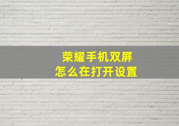 荣耀手机双屏怎么在打开设置