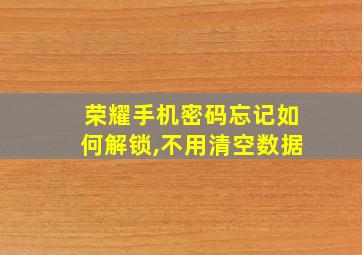 荣耀手机密码忘记如何解锁,不用清空数据