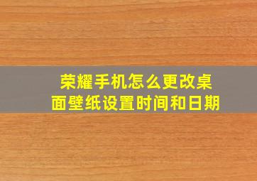 荣耀手机怎么更改桌面壁纸设置时间和日期