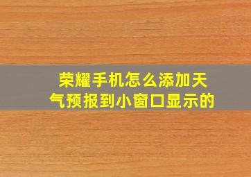 荣耀手机怎么添加天气预报到小窗口显示的