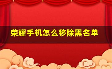 荣耀手机怎么移除黑名单