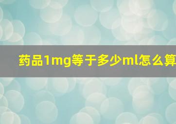 药品1mg等于多少ml怎么算