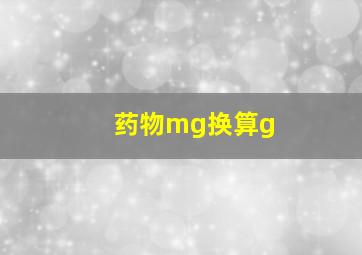 药物mg换算g