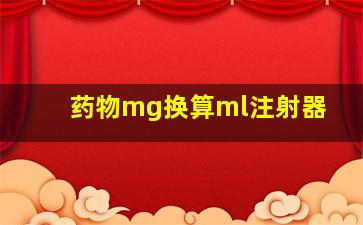 药物mg换算ml注射器