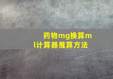 药物mg换算ml计算器推算方法