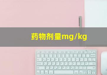 药物剂量mg/kg