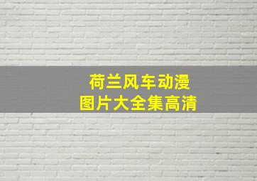 荷兰风车动漫图片大全集高清