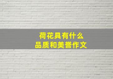 荷花具有什么品质和美誉作文