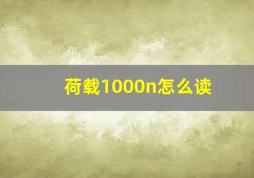 荷载1000n怎么读