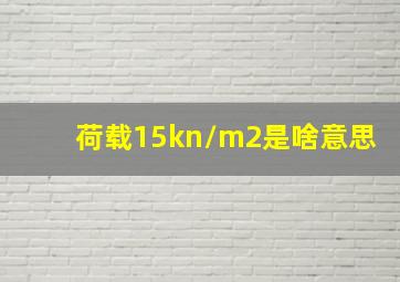 荷载15kn/m2是啥意思