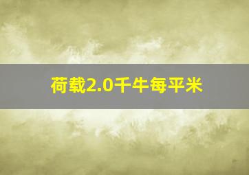 荷载2.0千牛每平米