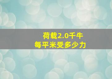 荷载2.0千牛每平米受多少力