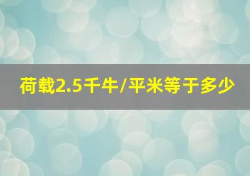 荷载2.5千牛/平米等于多少