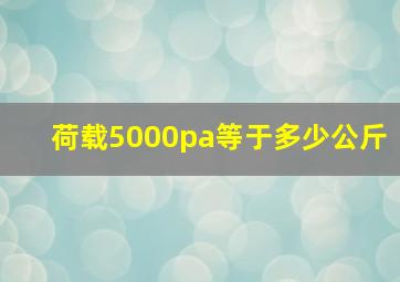 荷载5000pa等于多少公斤