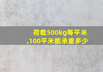 荷载500kg每平米,100平米能承重多少