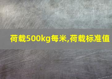 荷载500kg每米,荷载标准值