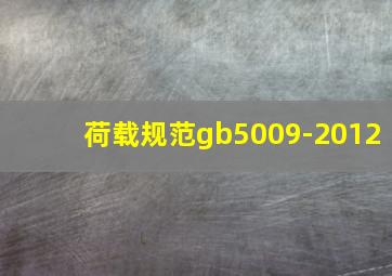 荷载规范gb5009-2012