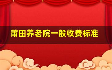 莆田养老院一般收费标准