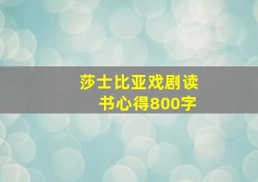 莎士比亚戏剧读书心得800字