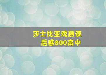 莎士比亚戏剧读后感800高中