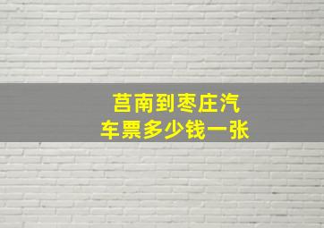 莒南到枣庄汽车票多少钱一张