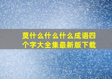 莫什么什么什么成语四个字大全集最新版下载