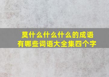 莫什么什么什么的成语有哪些词语大全集四个字