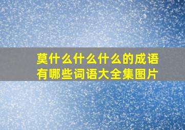 莫什么什么什么的成语有哪些词语大全集图片