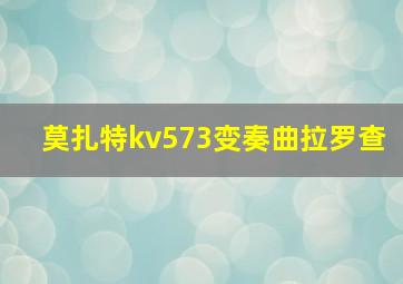 莫扎特kv573变奏曲拉罗查