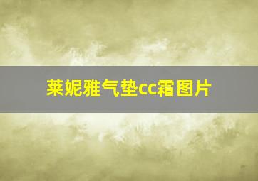 莱妮雅气垫cc霜图片