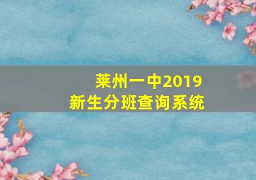 莱州一中2019新生分班查询系统