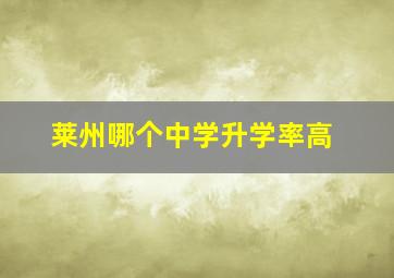 莱州哪个中学升学率高