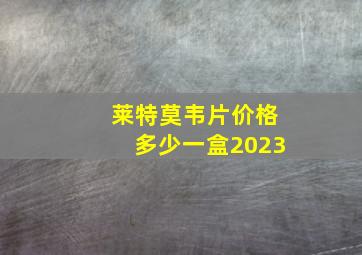 莱特莫韦片价格多少一盒2023