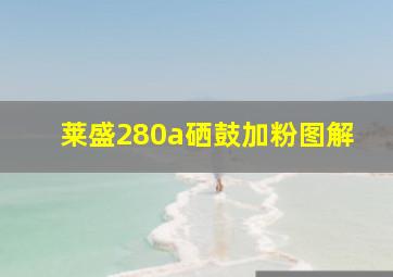 莱盛280a硒鼓加粉图解