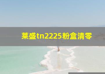 莱盛tn2225粉盒清零