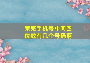 莱芜手机号中间四位数有几个号码啊