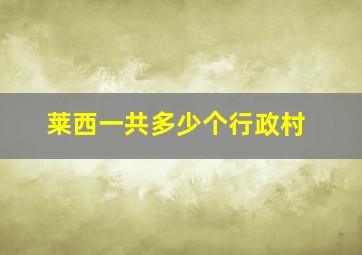 莱西一共多少个行政村