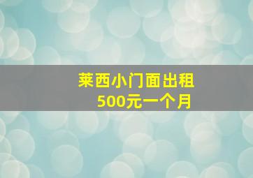 莱西小门面出租500元一个月