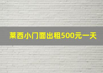 莱西小门面出租500元一天