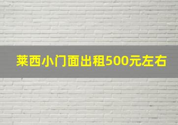 莱西小门面出租500元左右