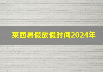 莱西暑假放假时间2024年