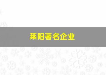 莱阳著名企业