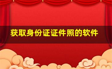 获取身份证证件照的软件