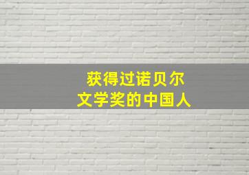 获得过诺贝尔文学奖的中国人